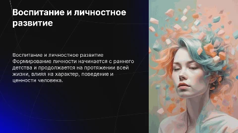 Воспитание и формирование личности