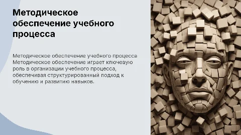 методическое обеспечение учебного процесса
