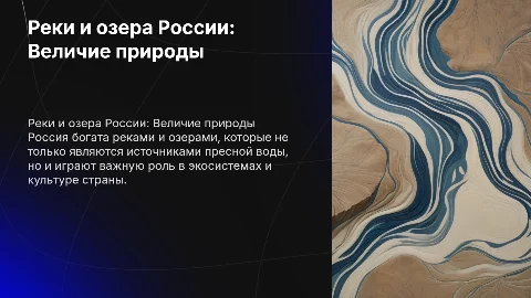 Реки и озера России