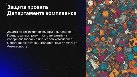 Презентация для защиты проекта Департамента комплаенса