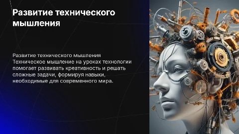 Развитие технического мышления на уроках технологии