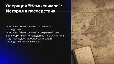 Операция "Немыслимое": предпосылки и последствия