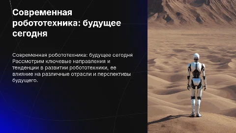 Современная робототехника: направления и перспективы развития
