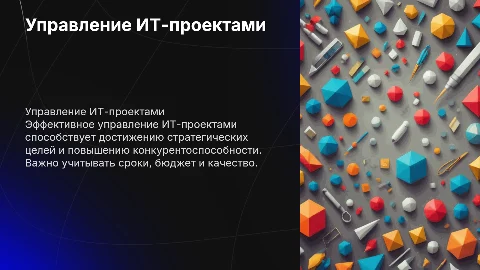 Управление ИТ-проектами