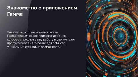 Знакомство с приложением Гамма