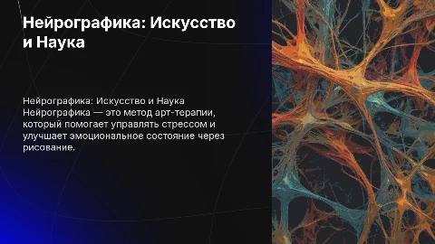 Нейрографика: что это и зачем, как она помогает