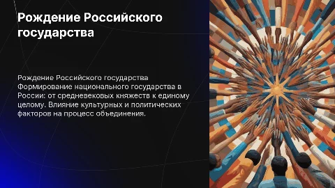 Рождение Российского национального государства