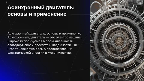 асинхронный двигатель