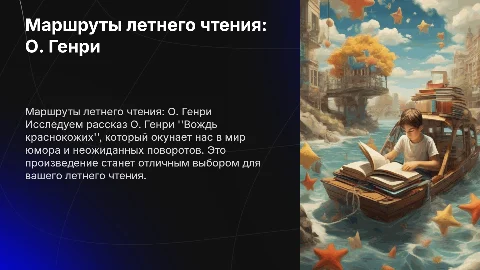 "Маршруты летнего чтения" О.Генри "вождь краснокожих"