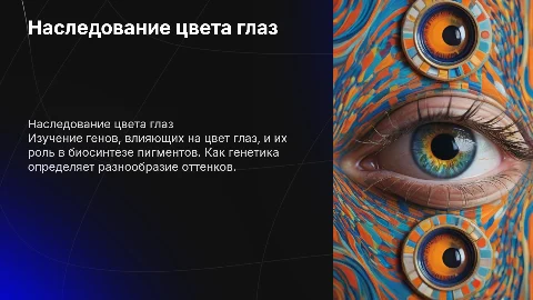 Наследование цвета глаз: гены и биосинтез пигментов