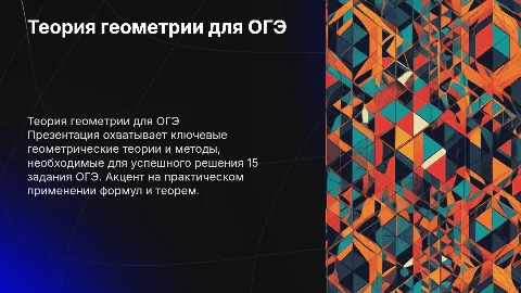 теория по геометрии для 15 задания ОГЭ