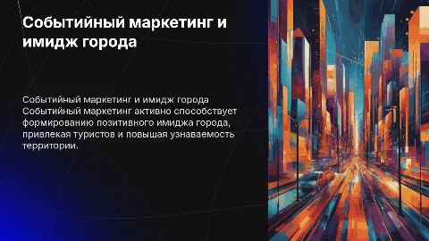 Событийный маркетинг в формировании имиджа города