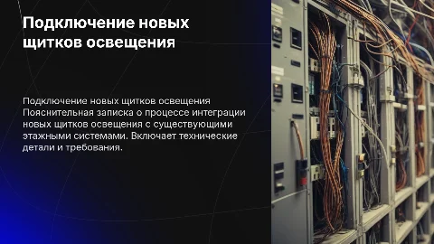 Пояснительная записка для подключения щитков освещения