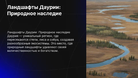 Ландшафты Даурии