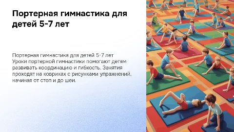Урок портерной гимнастики для детей 5-7 лет