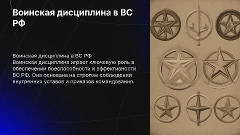 Воинская дисциплина в ВС РФ: значение и важность