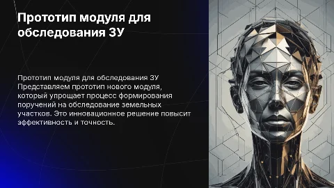 Прототип нового модуля формирования поручения на обследование ЗУ