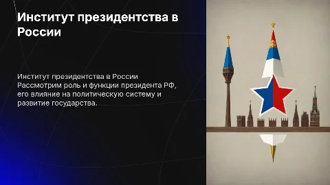 Институт президентства РФ