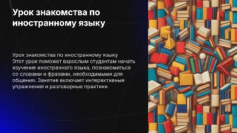 Урок знакомство по иностранному языку для взрослых