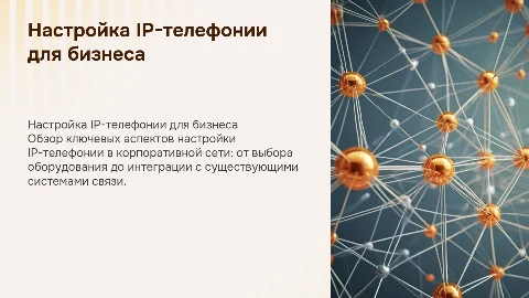 Настройка сервисов Ip-телефонии Для корпоративной сети