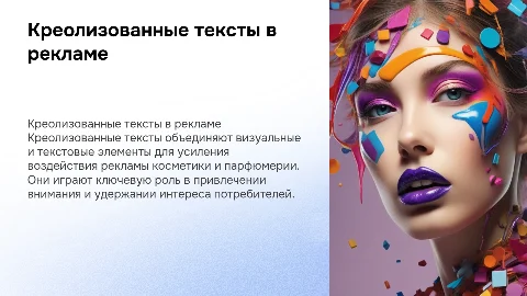 Креолизованные тексты в рекламе косметики и парфюмерии