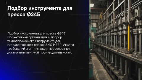 Организация работ по подбору инструмента для пресса Ø245