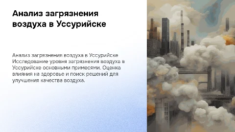 Оценка загрязнения воздуха в Уссурийске: анализ и решения