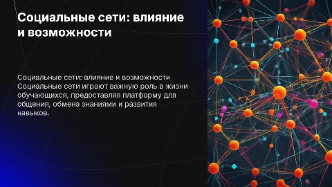 социальные сети в жизни обучающихся