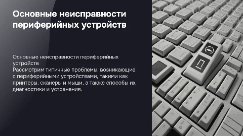 Презентация на тему «Основные неисправности периферийных устройств»
