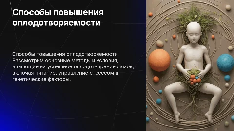 Способы, условия и факторы повышающие оплодотворяемость самок