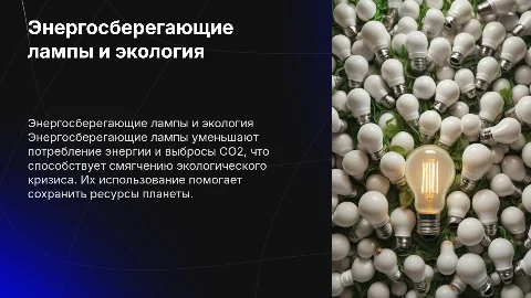 Энергосберегающие лампы и экологический кризис