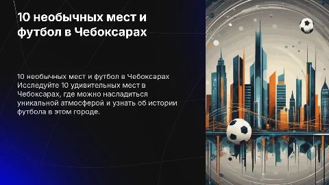 10 необычных мест и футбол в Чебоксарах