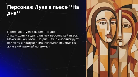 Картинки персонажа лука из произведения на дне