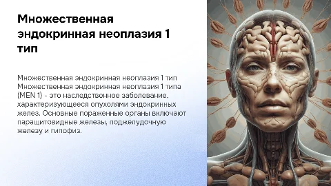 множественная эндокринная неоплазия 1 тип