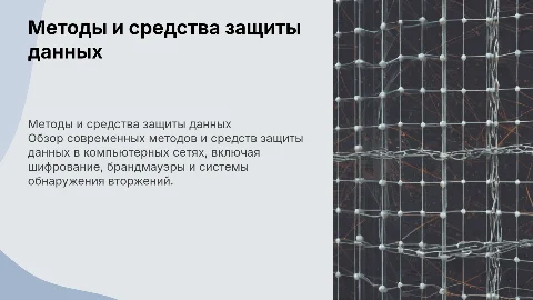 Методы и средства защиты данных в компьютерных сетях