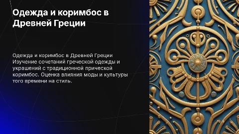 Сочетание одежды и прически коримбос в Древней Греции