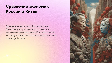 Сравнительный анализ экономических систем России и Китая
