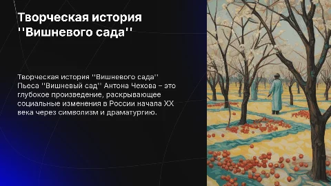 Творческая история пьесы "Вишневый сад"