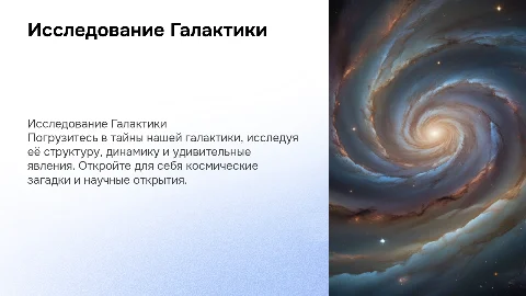 Галактика, меньше текста, больше картинок
