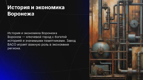 История Воронежа, памятник славы, завод ВАСО, экономика Воронежа