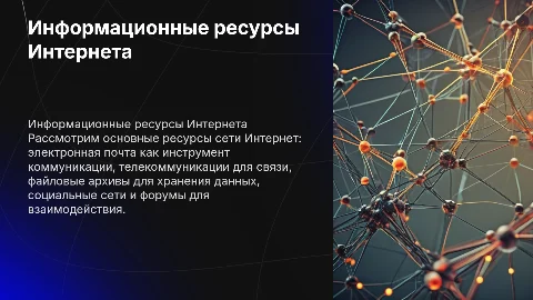 Информационные ресурсы сети Интернет: от почты до соцсетей