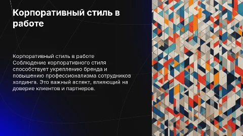 соблюдению корпоративного стиля сотрудниками холдинга