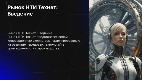 рынок нти технет