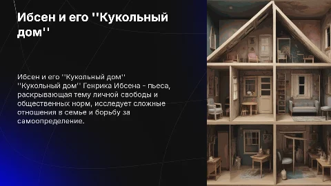 Ибсен "Кукольный дом"