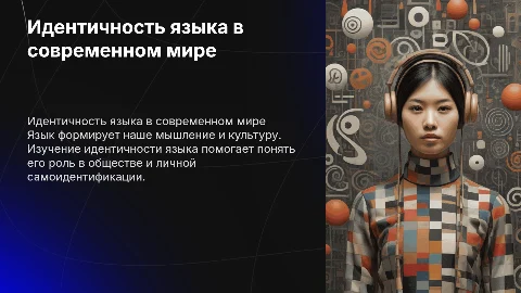 идентичность языка
