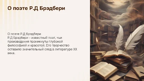 о поэте Р.Д Брэдбери