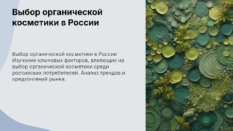 Факторы выбора органической косметики на российском рынке