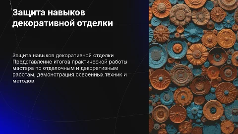 Защита практики мастер отделочных декоративных работ