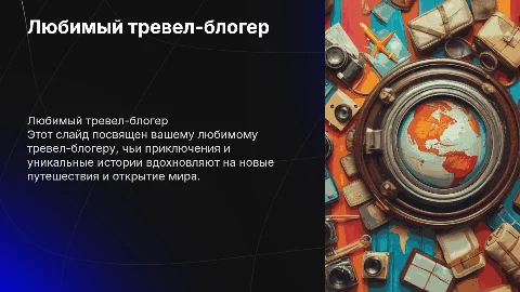 Любимый тревел-блогер