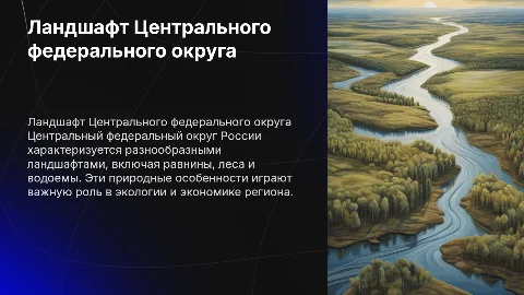 Ландшафт Центрального федерального округа